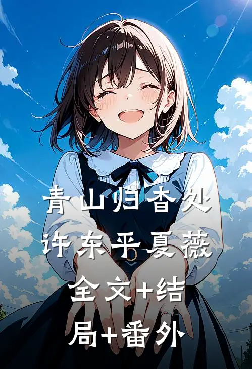 青山归杳处许东平夏薇全文+结局+番外