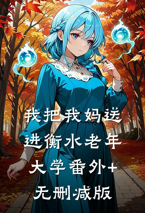 我把我妈送进衡水老年大学番外+无删减版