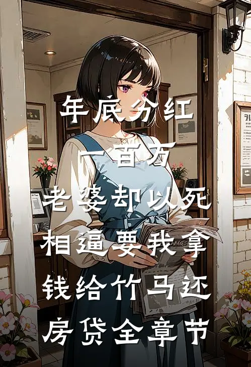 年底分红一百万，老婆却以死相逼要我拿钱给竹马还房贷全章节