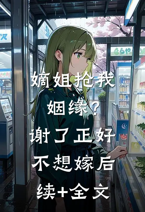 嫡姐抢我姻缘？谢了，正好不想嫁后续+全文