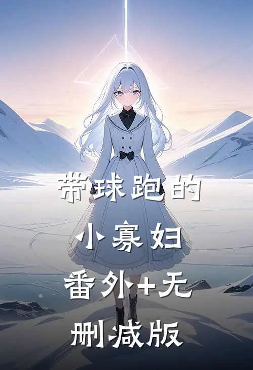 带球跑的小寡妇:番外+无删减版