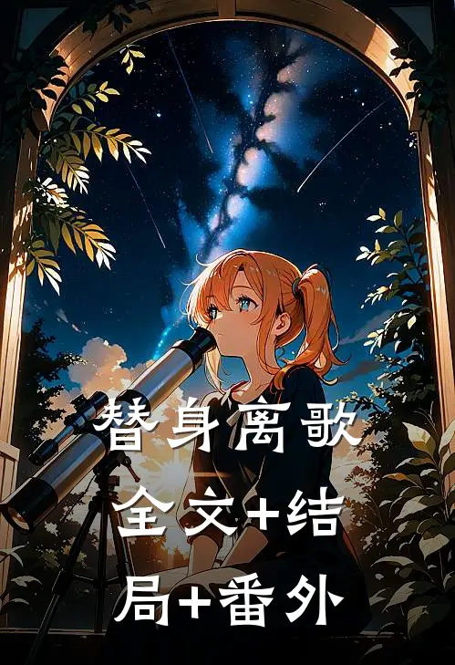 替身离歌全文+结局+番外