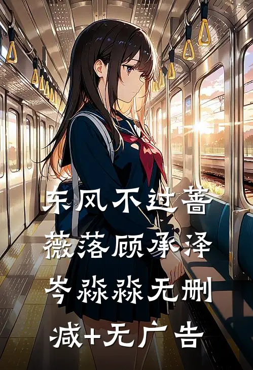 东风不过蔷薇落顾承泽岑淼淼无删减+无广告