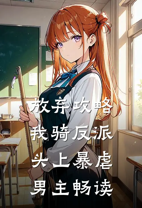 放弃攻略，我骑反派头上暴虐男主畅读