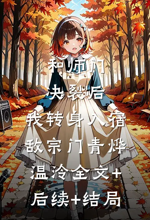 和师门决裂后，我转身入宿敌宗门青烨温泠全文+后续+结局