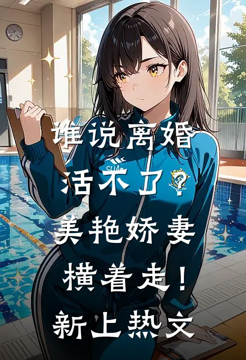 谁说离婚活不了？美艳娇妻横着走！新上热文