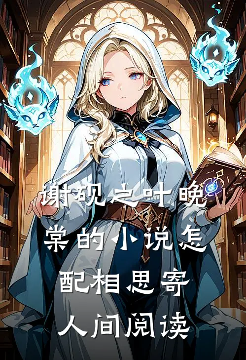 谢砚之叶晚棠的小说怎配相思寄人间阅读