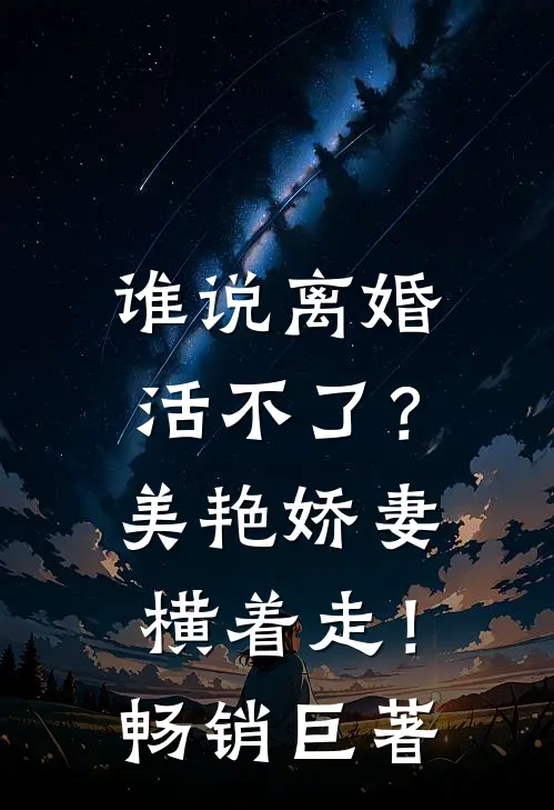 谁说离婚活不了？美艳娇妻横着走！畅销巨著