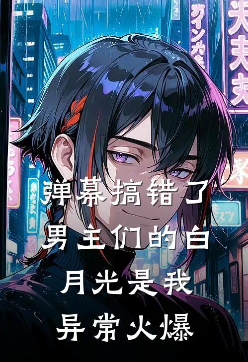 弹幕搞错了，男主们的白月光是我异常火爆