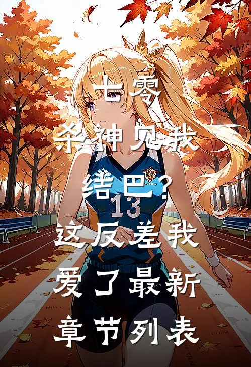七零：杀神见我结巴？这反差我爱了最新章节列表