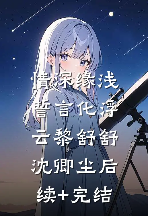 情深缘浅：誓言化浮云黎舒舒沈卿尘后续+完结