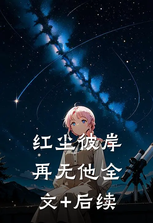 红尘彼岸再无他全文+后续