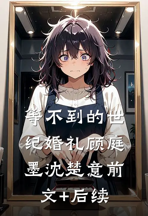 等不到的世纪婚礼顾庭墨沈楚意前文+后续