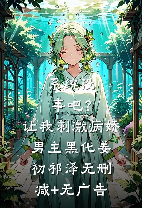 系统没事吧？让我刺激病娇男主黑化姜初祁泽无删减+无广告