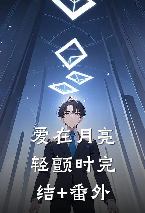 爱在月亮轻颤时完结+番外