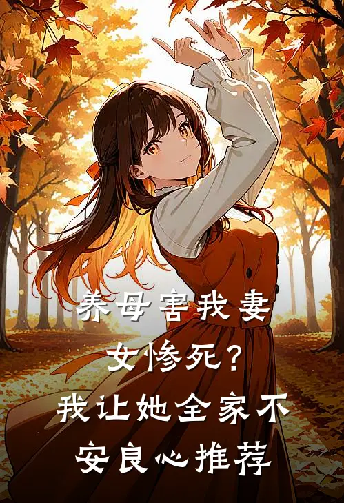 养母害我妻女惨死？我让她全家不安良心推荐