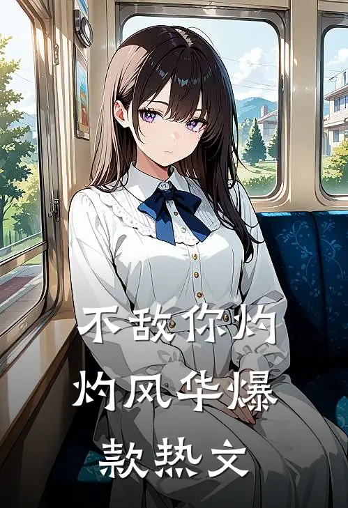 不敌你灼灼风华爆款热文