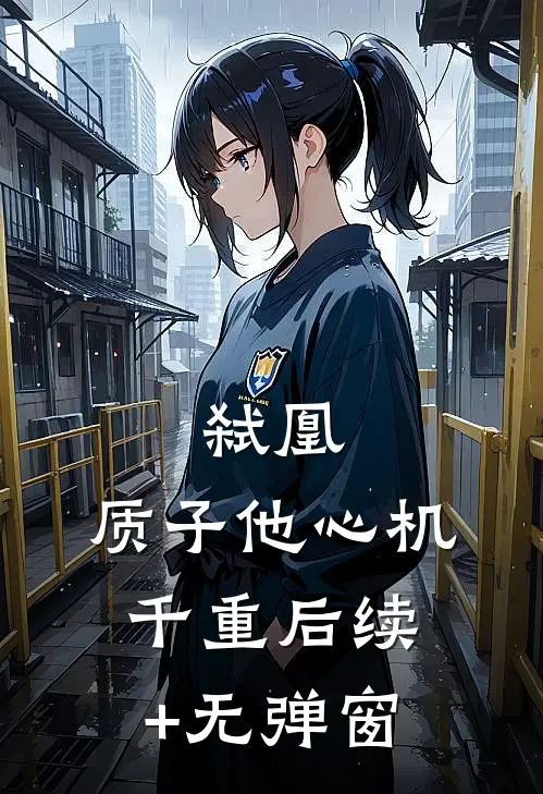 弑凰：质子他心机千重后续+无弹窗