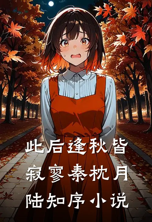 此后逢秋皆寂寥秦枕月陆知序小说