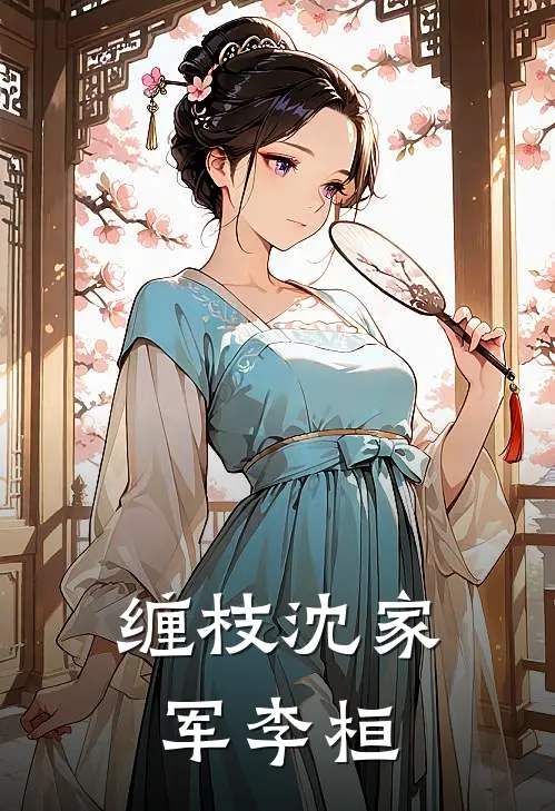 缠枝(沈家军李桓)