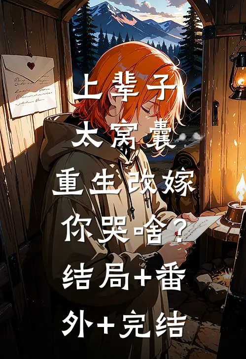 上辈子太窝囊，重生改嫁你哭啥？结局+番外+完结