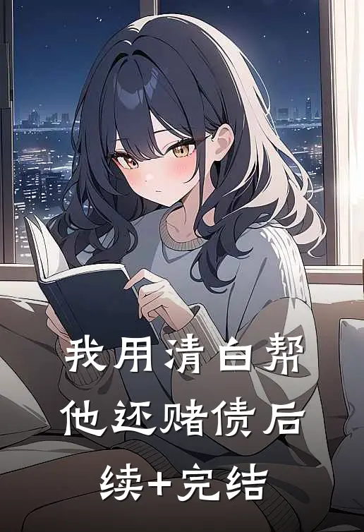 我用清白帮他还赌债后续+完结