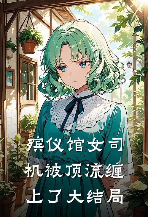 殡仪馆女司机被顶流缠上了大结局