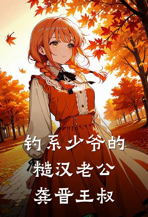 钓系少爷的糙汉老公龚晋王叔