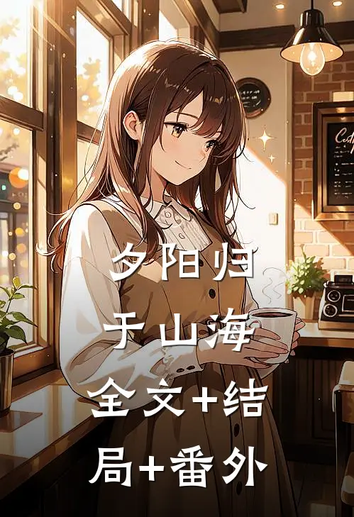 夕阳归于山海:全文+结局+番外