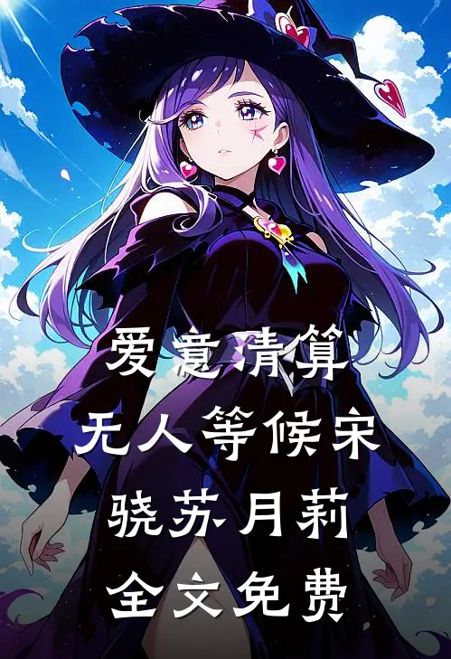 爱意清算，无人等候宋骁苏月莉全文免费