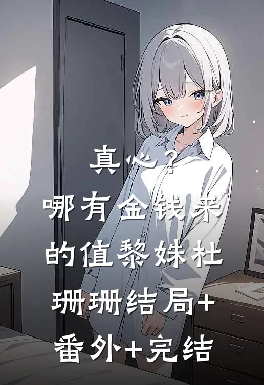 真心？哪有金钱来的值黎姝杜珊珊结局+番外+完结