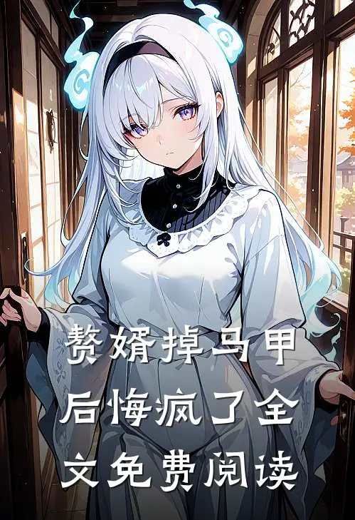 赘婿掉马甲后悔疯了全文免费阅读
