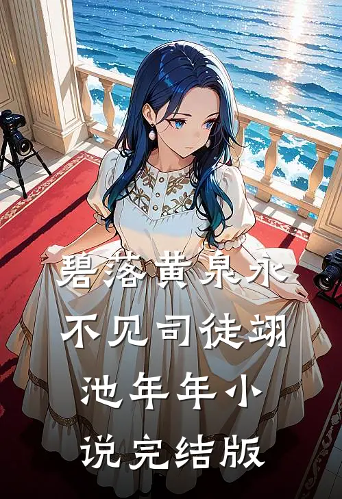 碧落黄泉永不见司徒翊池年年小说完结版