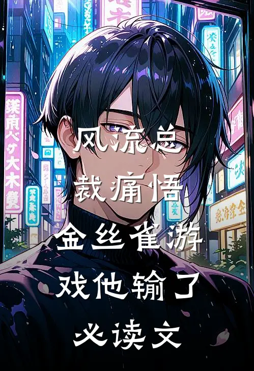 风流总裁痛悟：金丝雀游戏他输了必读文