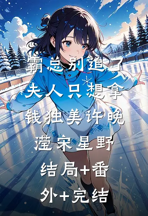 霸总别追了，夫人只想拿钱独美许晚滢宋星野结局+番外+完结