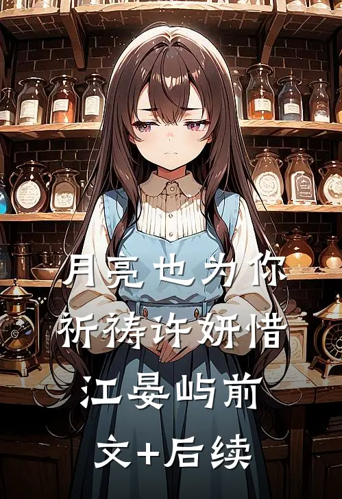 月亮也为你祈祷许妍惜江晏屿前文+后续
