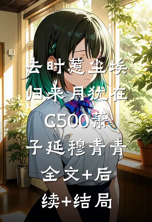 去时惹尘埃，归来月犹在C500萧子延穆青青全文+后续+结局
