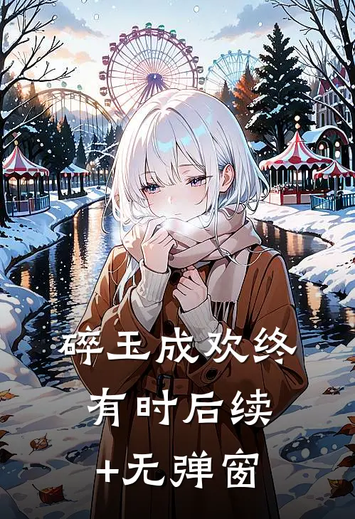 碎玉成欢终有时后续+无弹窗