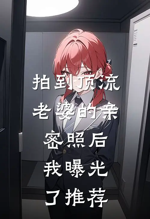 拍到顶流老婆的亲密照后，我曝光了推荐