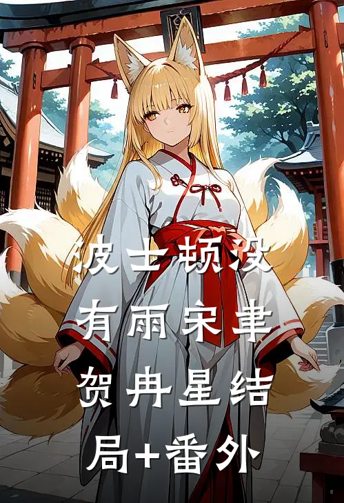波士顿没有雨宋聿贺冉星结局+番外