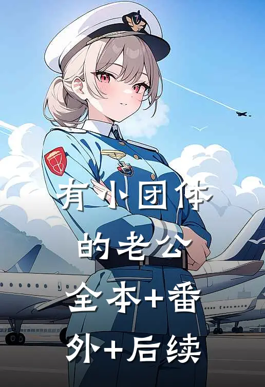 有小团体的老公:全本+番外+后续