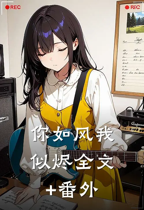 你如风我似烬全文+番外