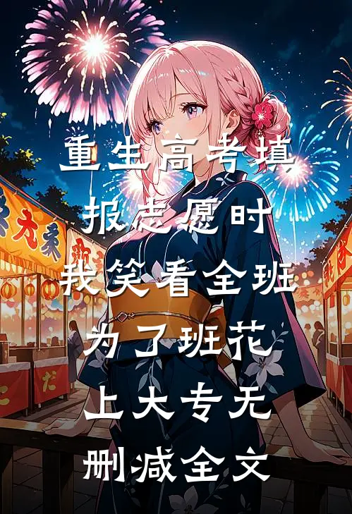 重生高考填报志愿时，我笑看全班为了班花上大专无删减全文