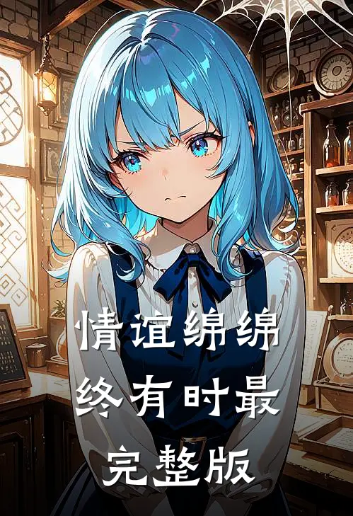 情谊绵绵终有时最完整版