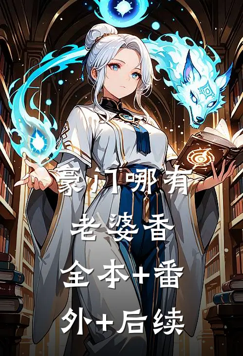 豪门哪有老婆香:全本+番外+后续