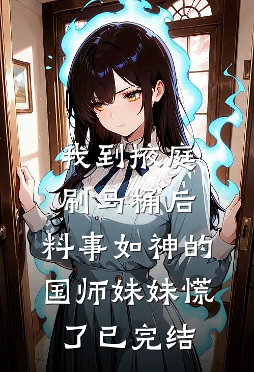 我到掖庭刷马桶后，料事如神的国师妹妹慌了已完结