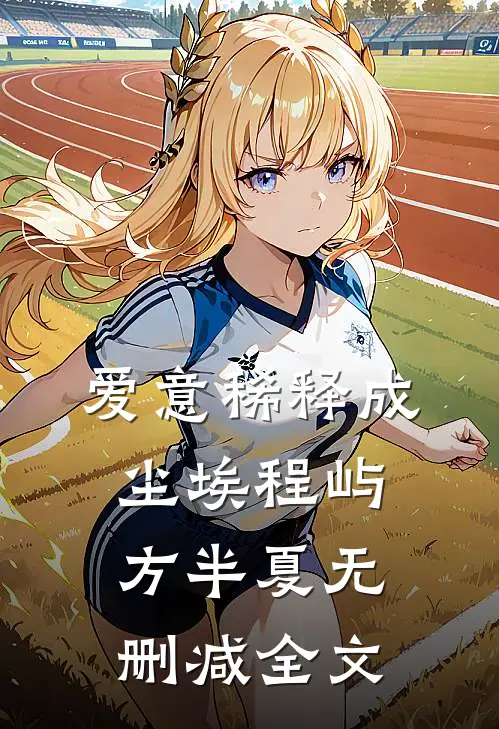 爱意稀释成尘埃程屿方半夏无删减全文
