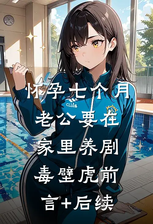 怀孕七个月，老公要在家里养剧毒壁虎前言+后续