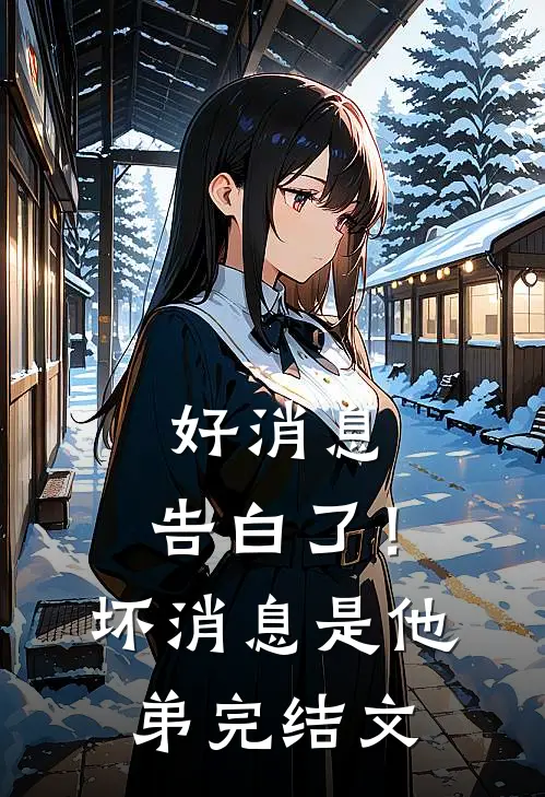好消息：告白了！坏消息：是他弟完结文