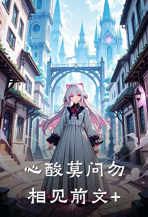 心酸莫问勿相见前文+